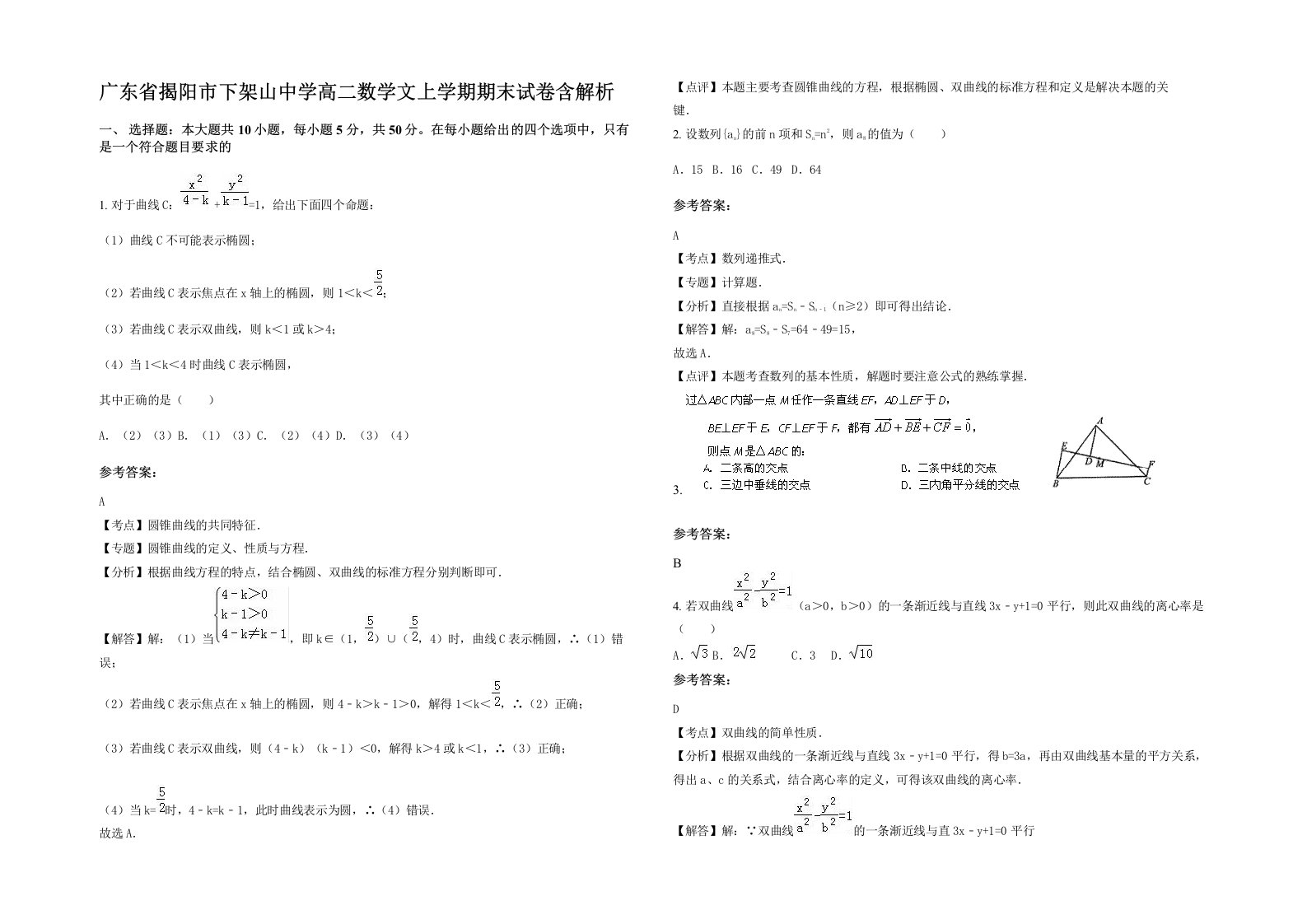 广东省揭阳市下架山中学高二数学文上学期期末试卷含解析