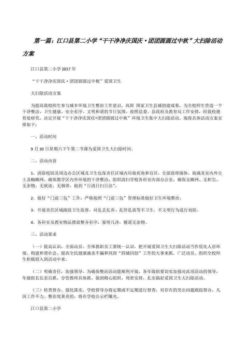 江口县第二小学“干干净净庆国庆·团团圆圆过中秋”大扫除活动方案[修改版]