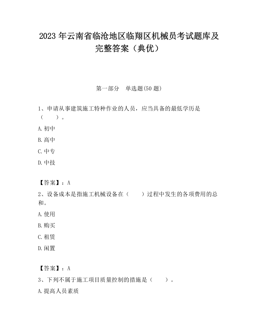 2023年云南省临沧地区临翔区机械员考试题库及完整答案（典优）