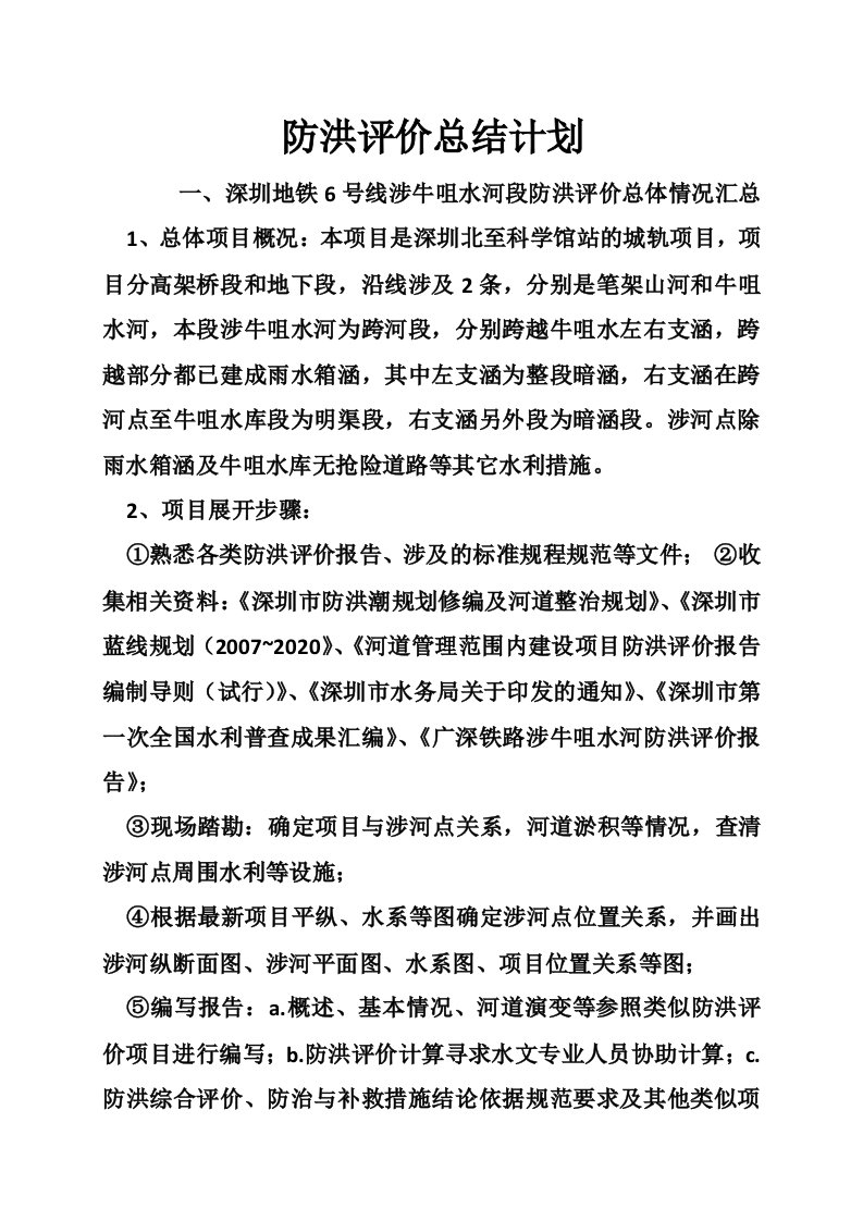 防洪评价总结计划