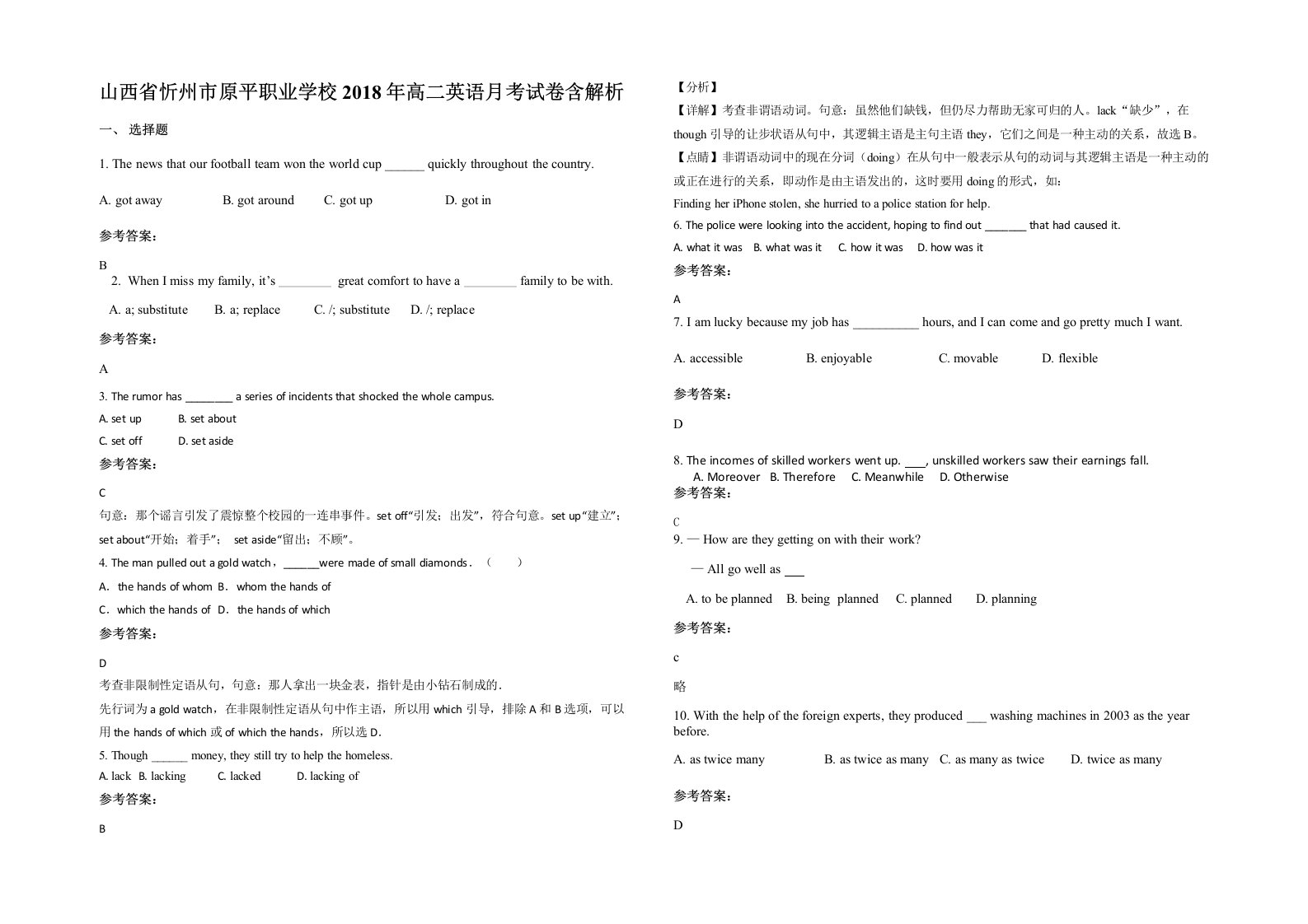 山西省忻州市原平职业学校2018年高二英语月考试卷含解析