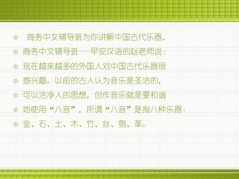 商务中文辅导班为你讲解中国古代乐器ppt课件