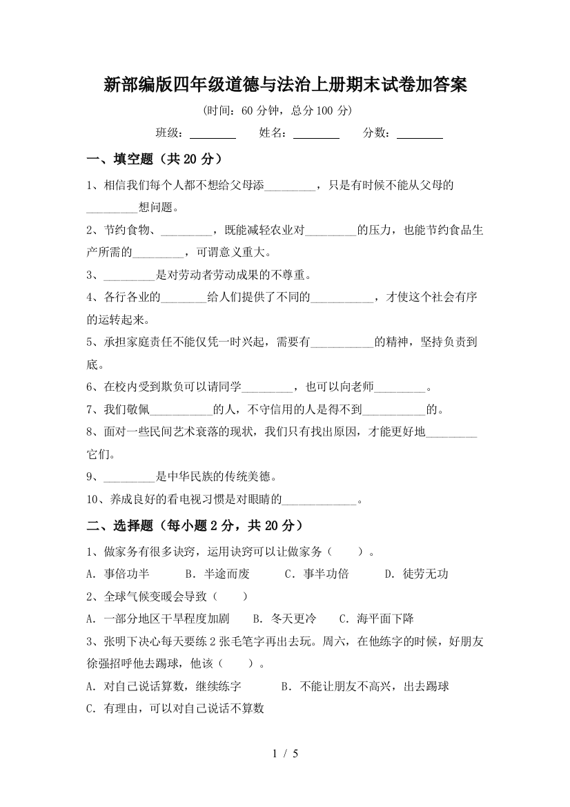 新部编版四年级道德与法治上册期末试卷加答案