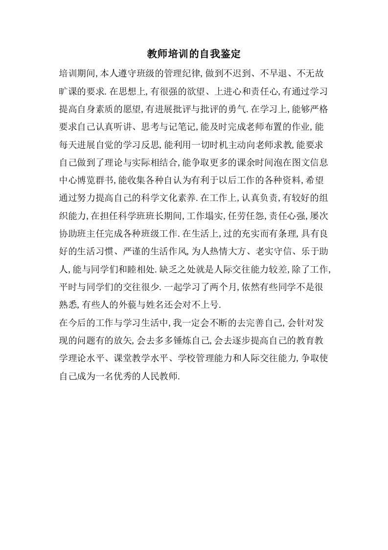 教师培训的自我鉴定