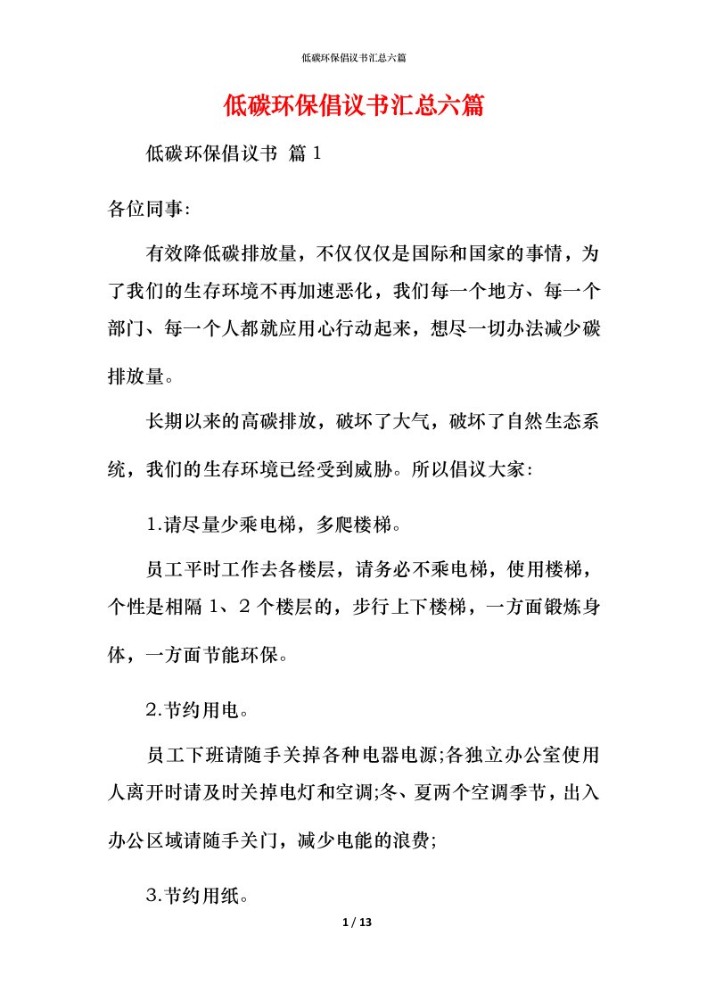 精编低碳环保倡议书汇总六篇