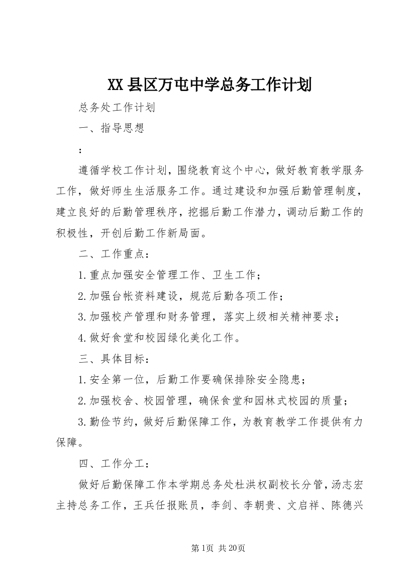 XX县区万屯中学总务工作计划