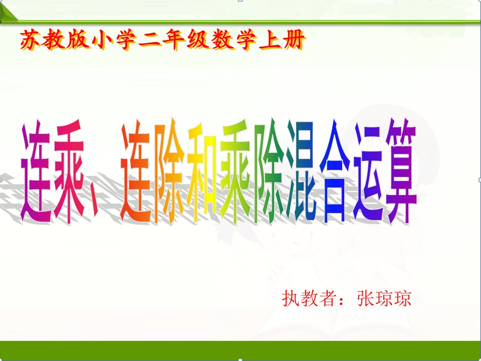 苏教版小学数学二2年级上册ppt《连乘连除乘除混合运算》课件