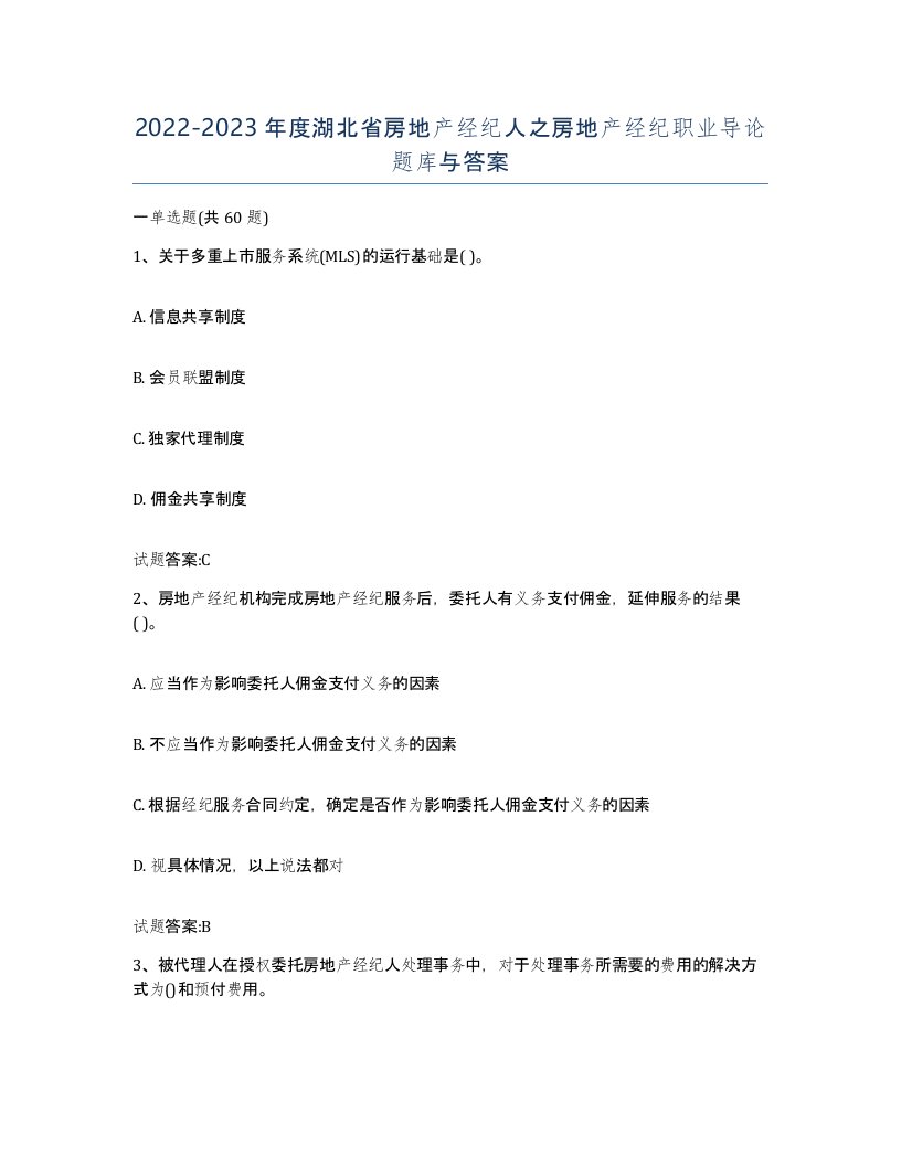 2022-2023年度湖北省房地产经纪人之房地产经纪职业导论题库与答案