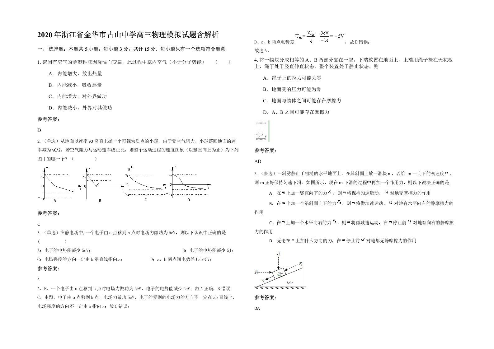 2020年浙江省金华市古山中学高三物理模拟试题含解析