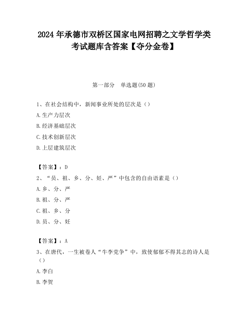 2024年承德市双桥区国家电网招聘之文学哲学类考试题库含答案【夺分金卷】