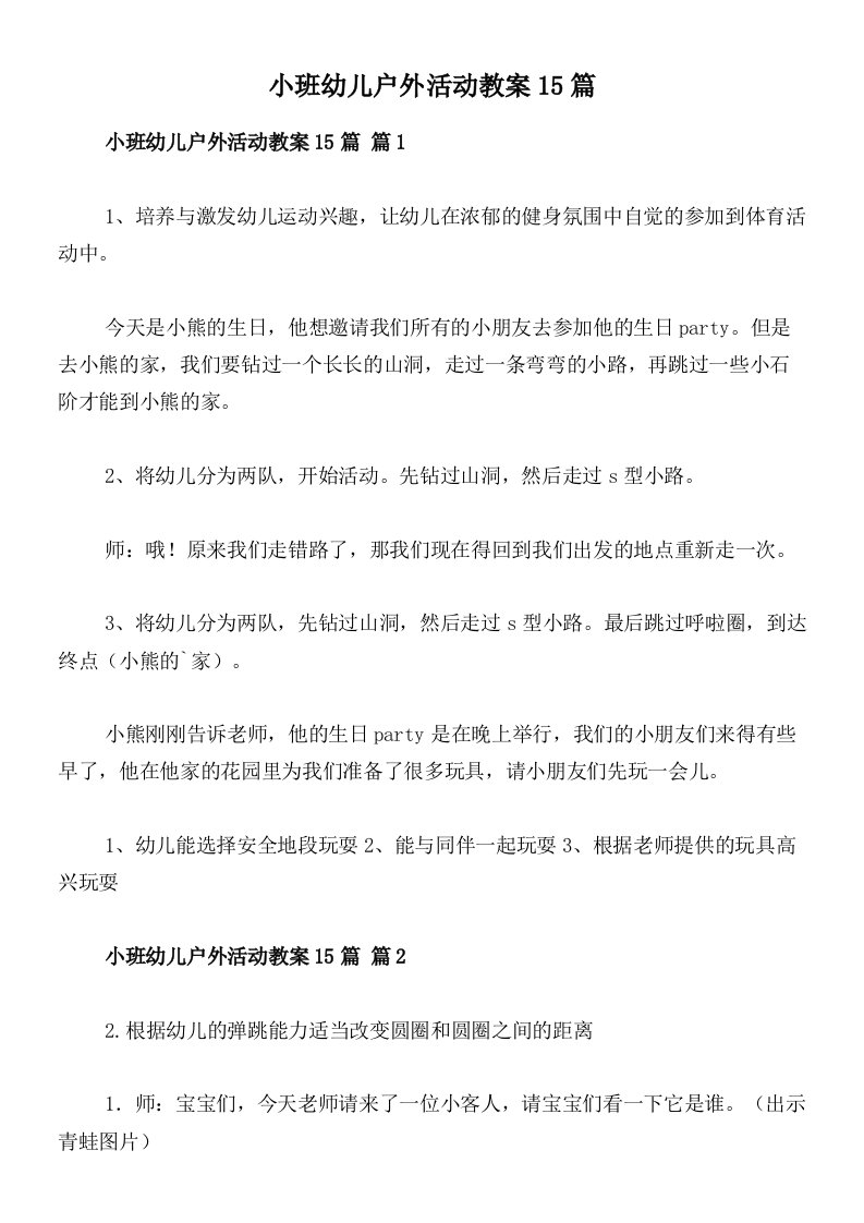 小班幼儿户外活动教案15篇