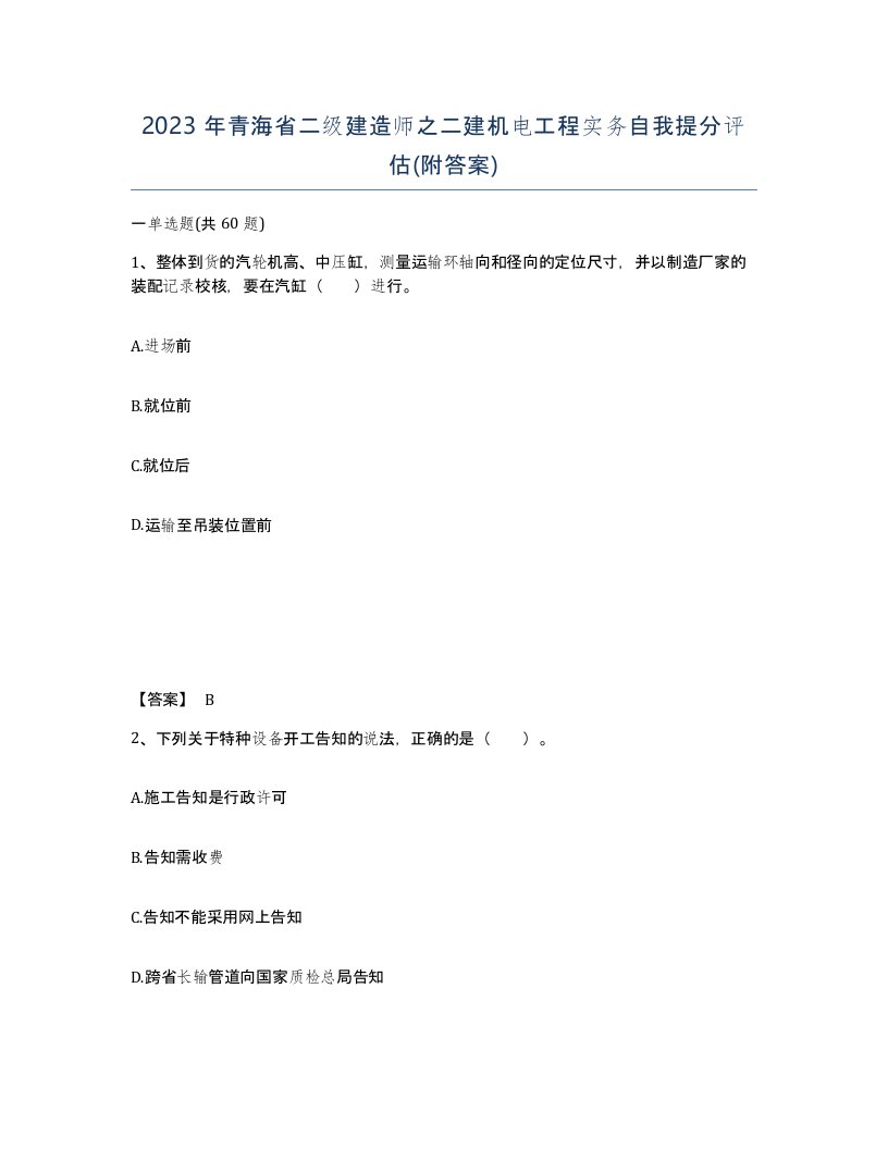 2023年青海省二级建造师之二建机电工程实务自我提分评估附答案