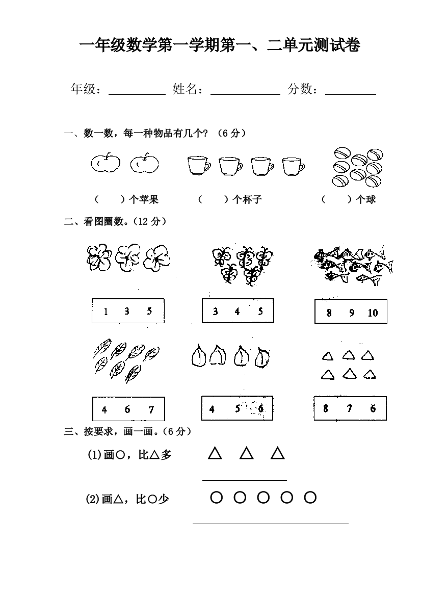 2012新人教版一年级数学上册测试卷