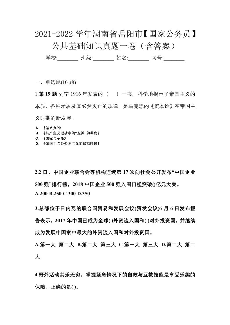 2021-2022学年湖南省岳阳市国家公务员公共基础知识真题一卷含答案