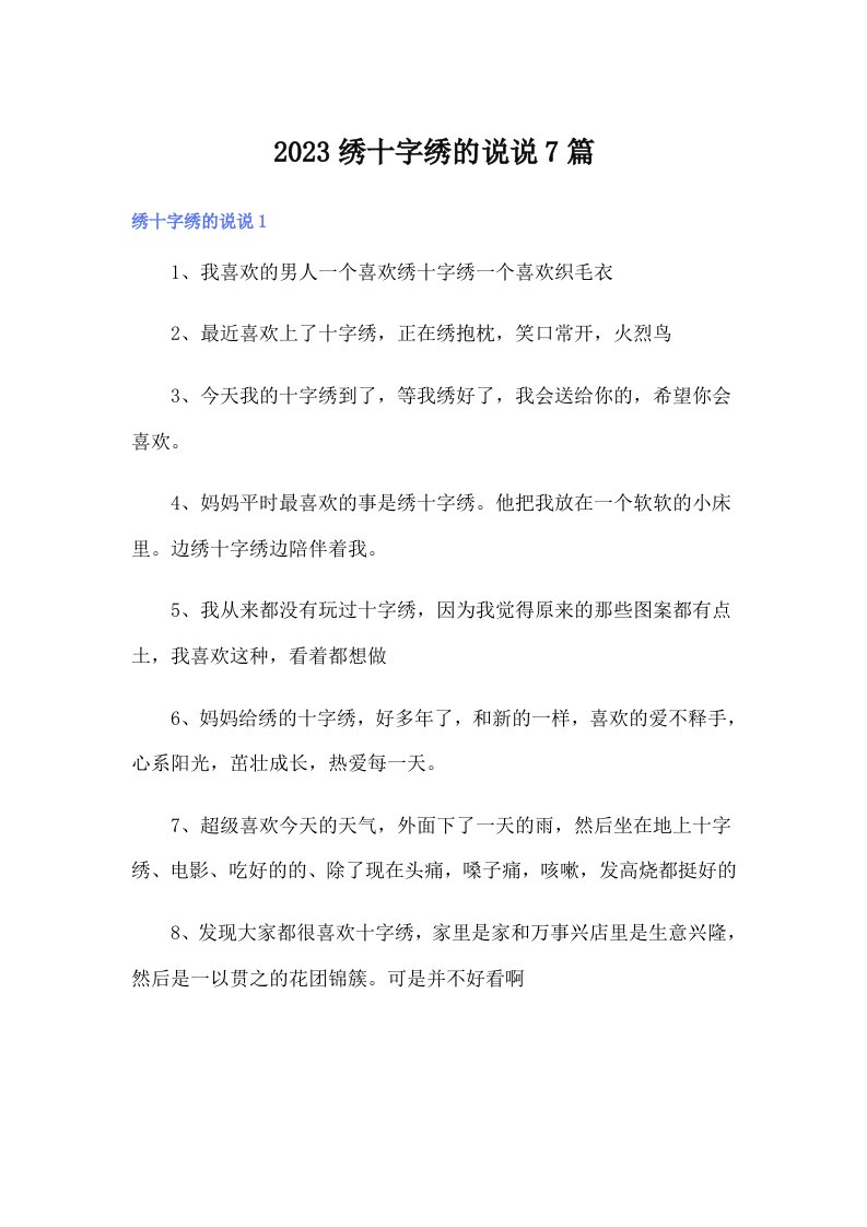 2023绣十字绣的说说7篇