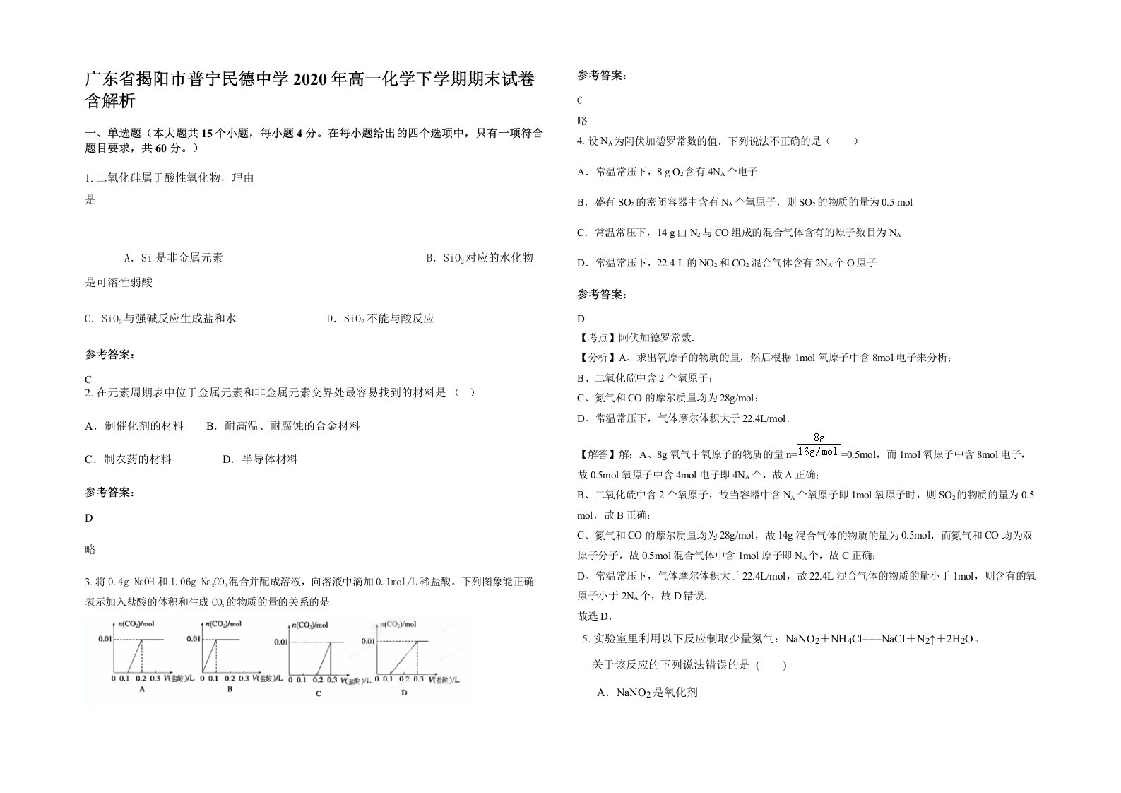 广东省揭阳市普宁民德中学2020年高一化学下学期期末试卷含解析