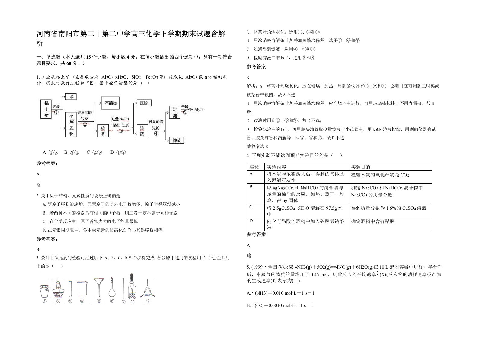 河南省南阳市第二十第二中学高三化学下学期期末试题含解析