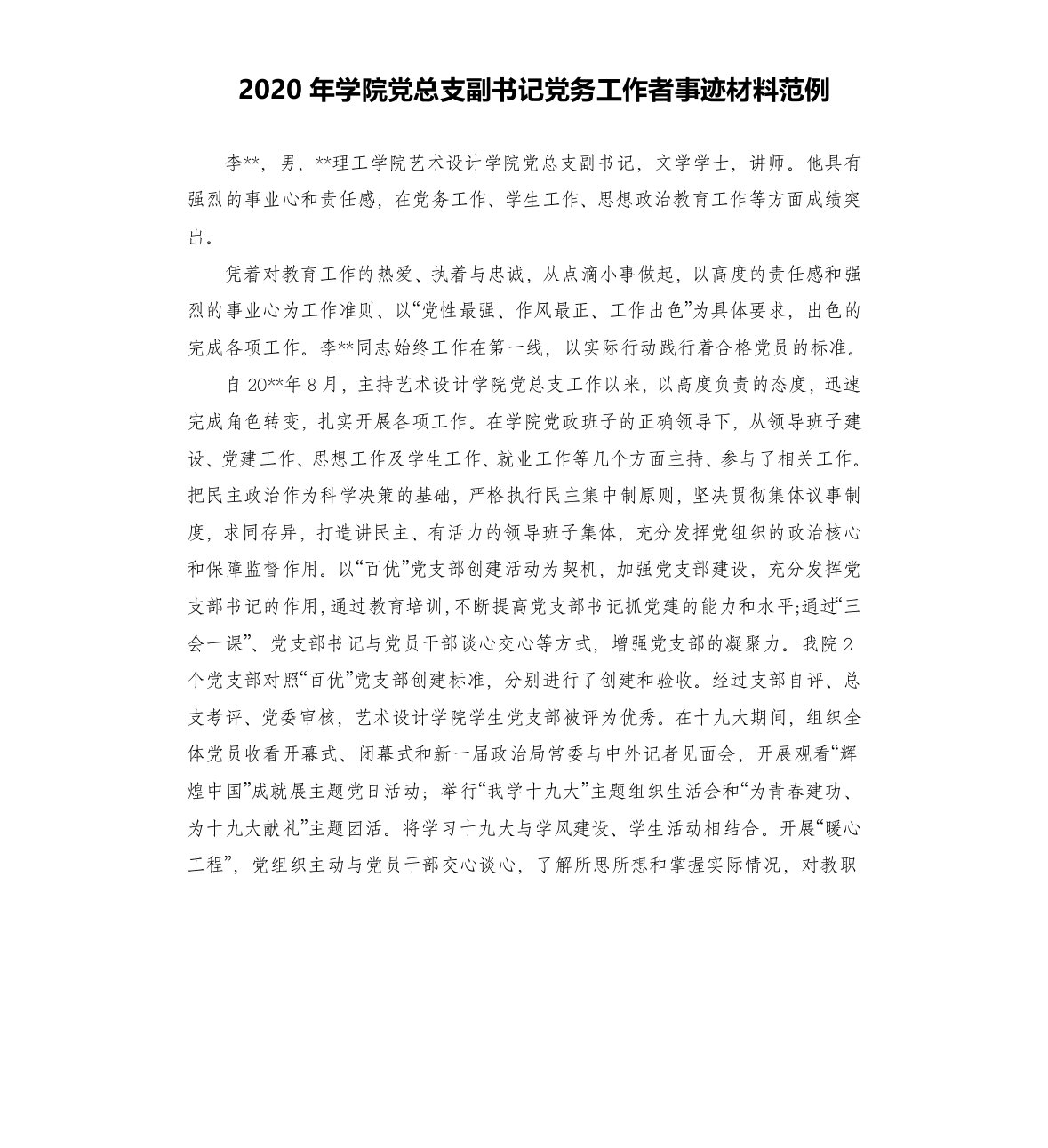 2020年学院党总支副书记党务工作者事迹材料范例