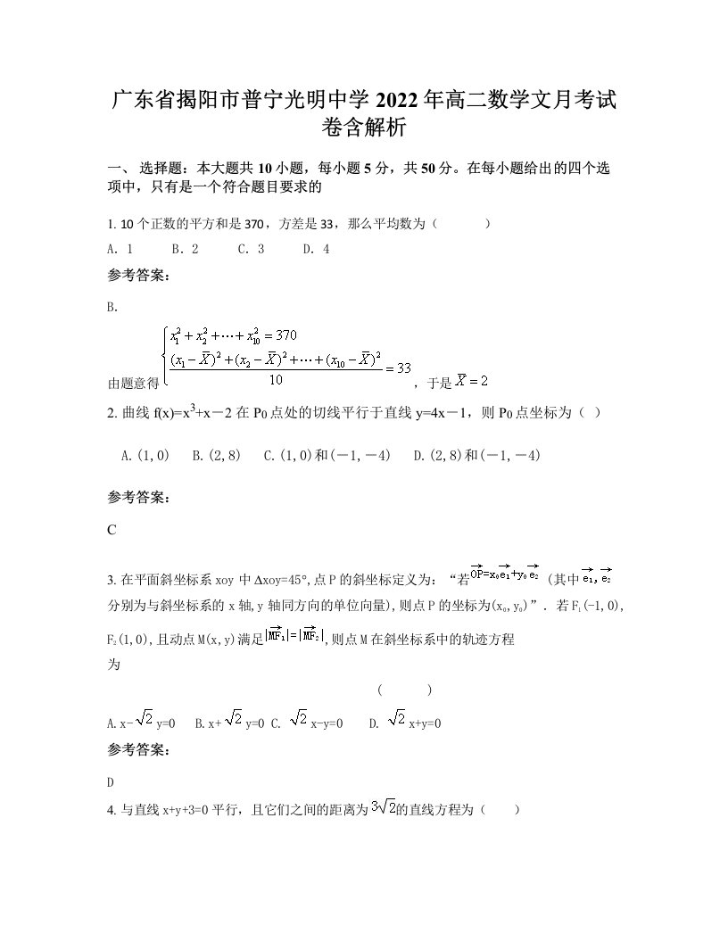 广东省揭阳市普宁光明中学2022年高二数学文月考试卷含解析