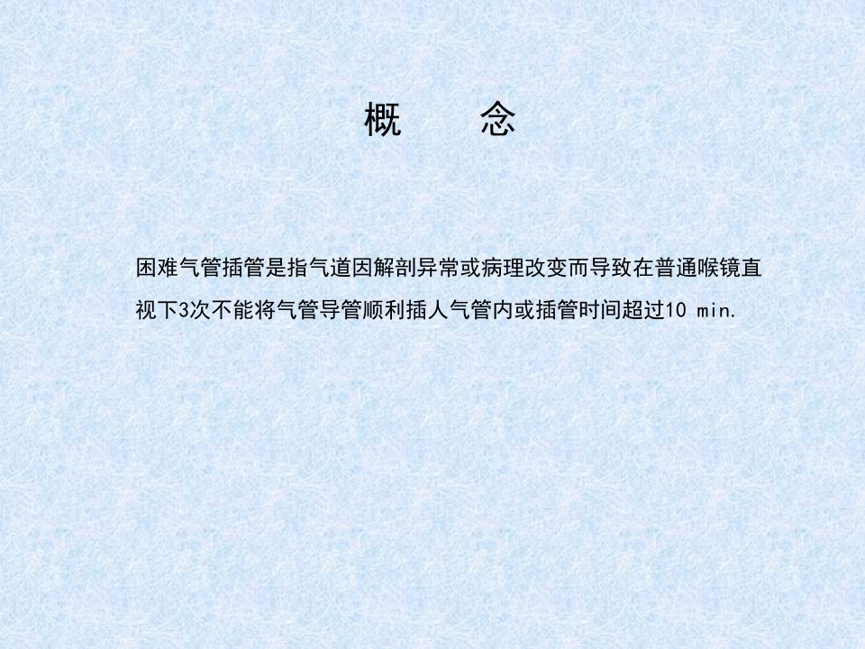 困难气管插管的评估及应急处理