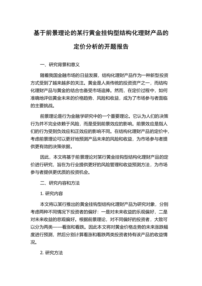 基于前景理论的某行黄金挂钩型结构化理财产品的定价分析的开题报告