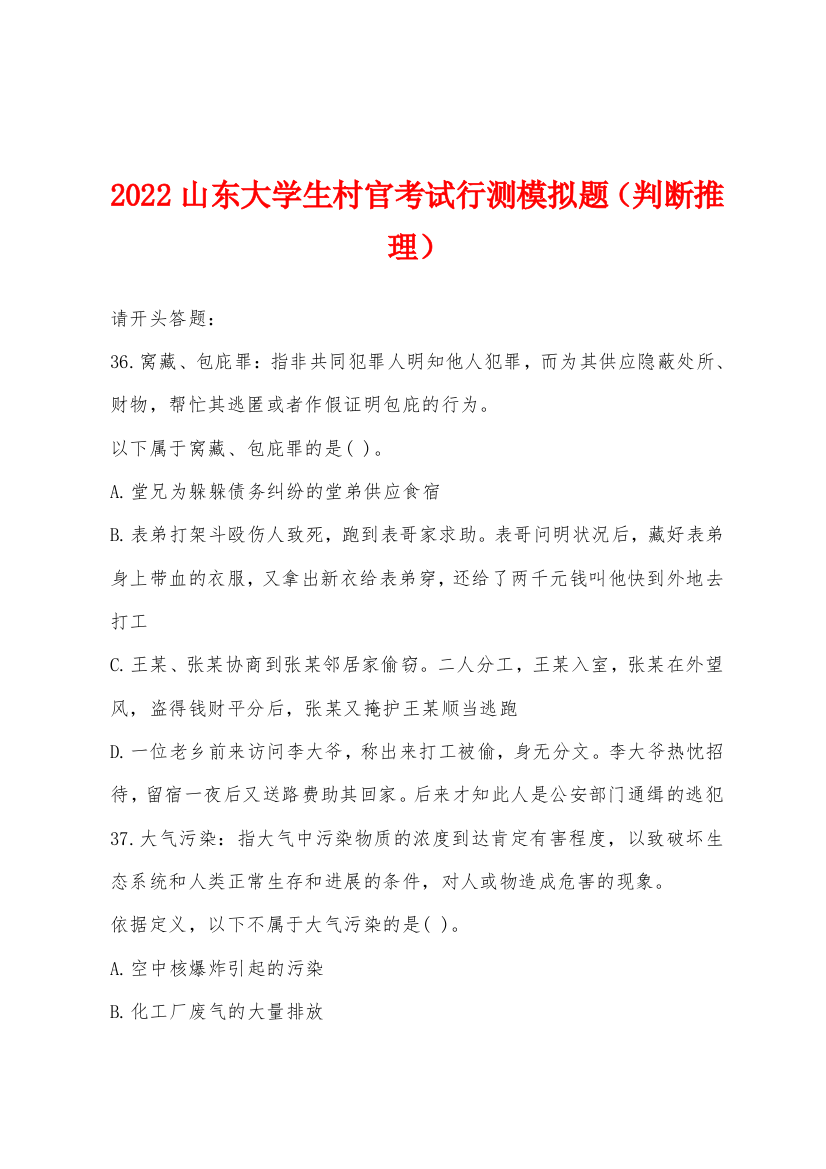 2022年山东大学生村官考试行测模拟题判断推理