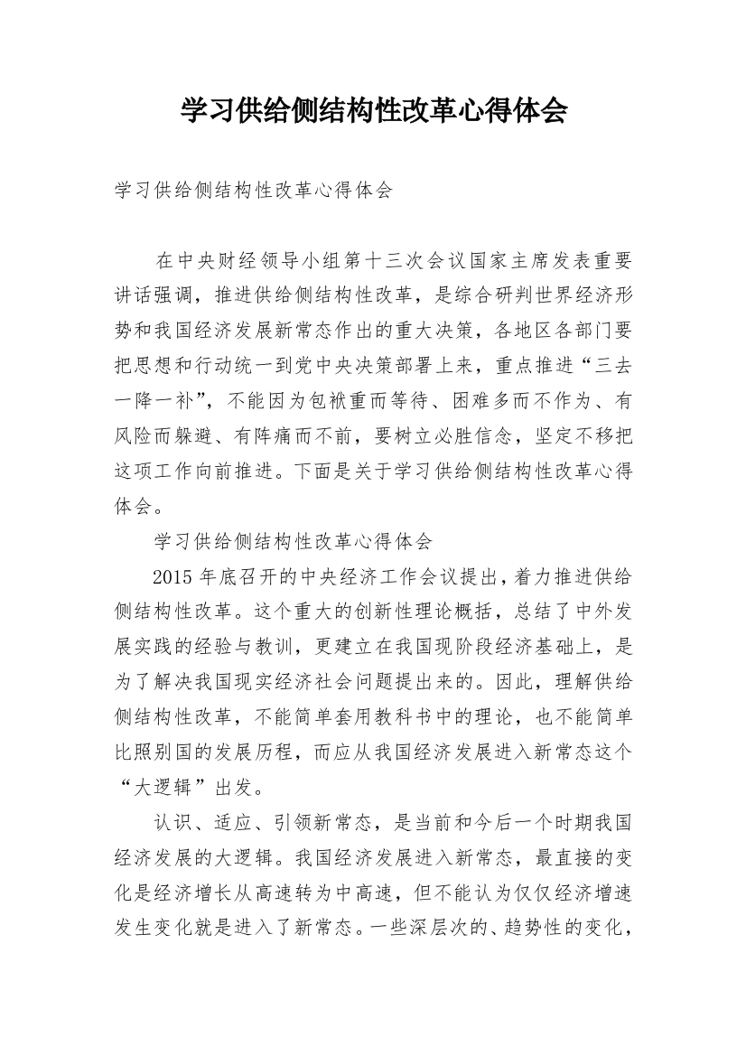 学习供给侧结构性改革心得体会