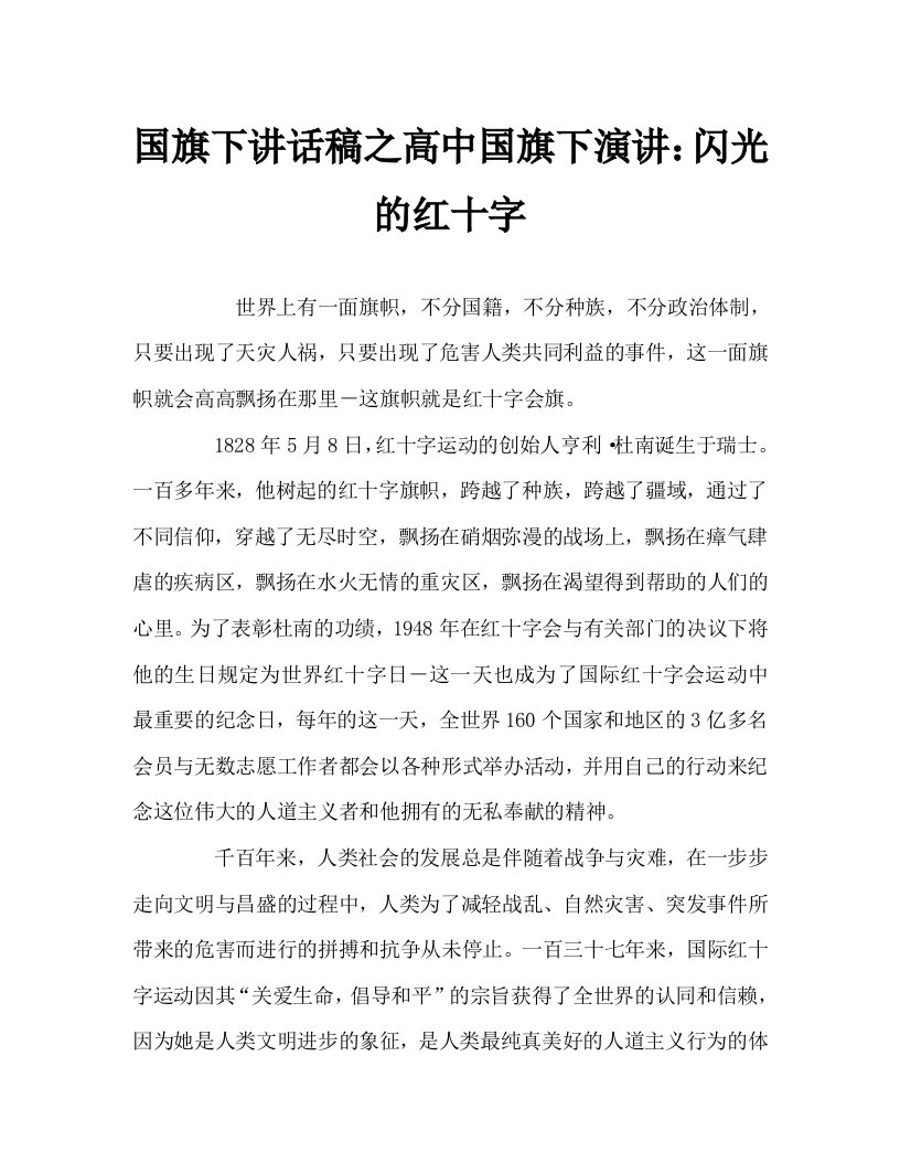 国旗下讲话稿之高中国旗下演讲：闪光的红十字