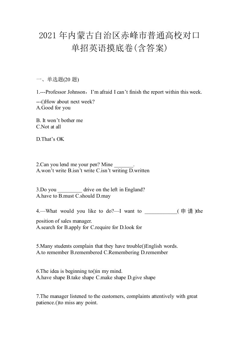 2021年内蒙古自治区赤峰市普通高校对口单招英语摸底卷含答案