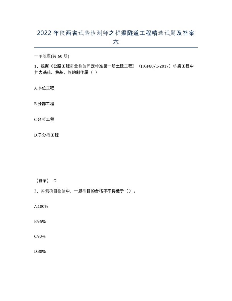 2022年陕西省试验检测师之桥梁隧道工程试题及答案六