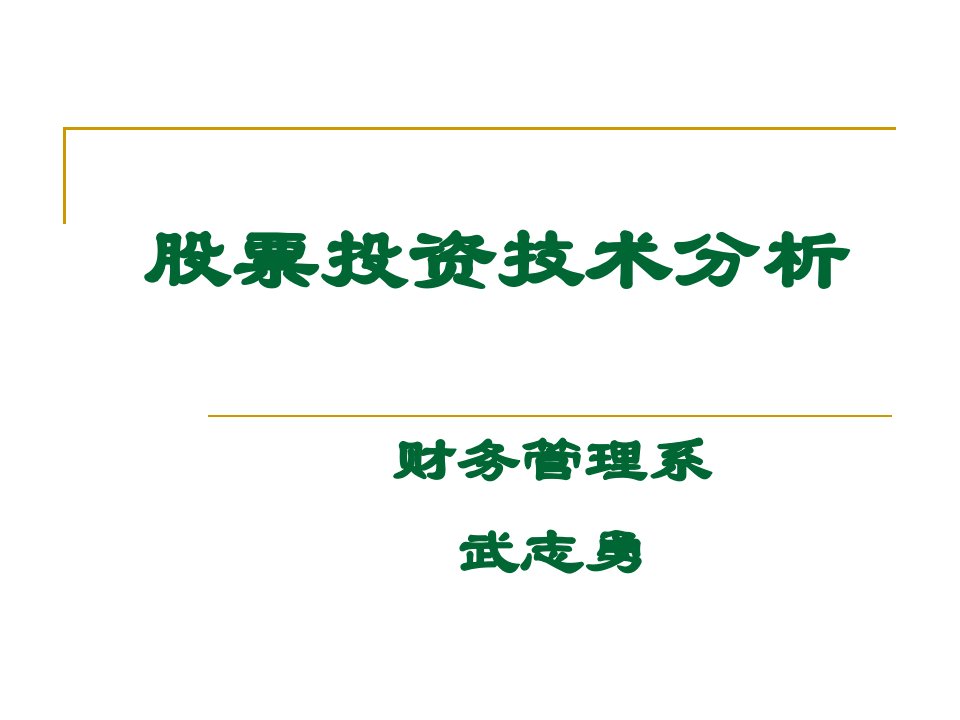 股票投资技术分析概述