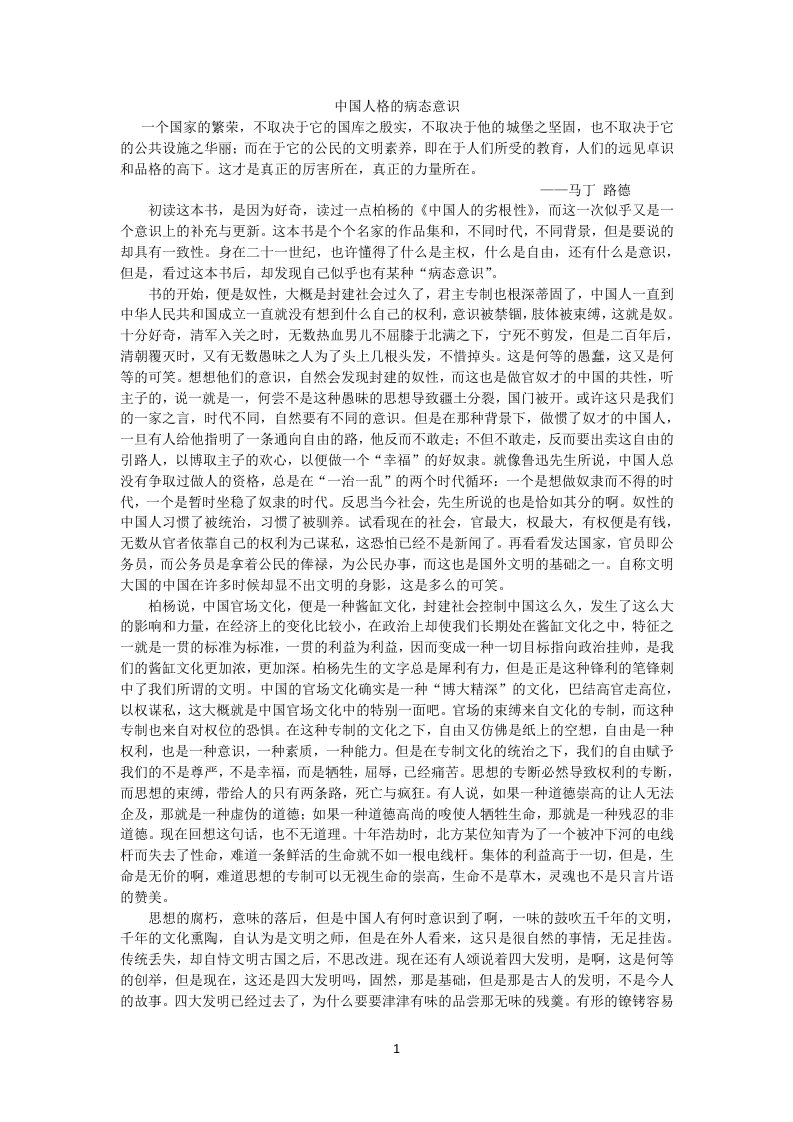 中国人格的病态意识