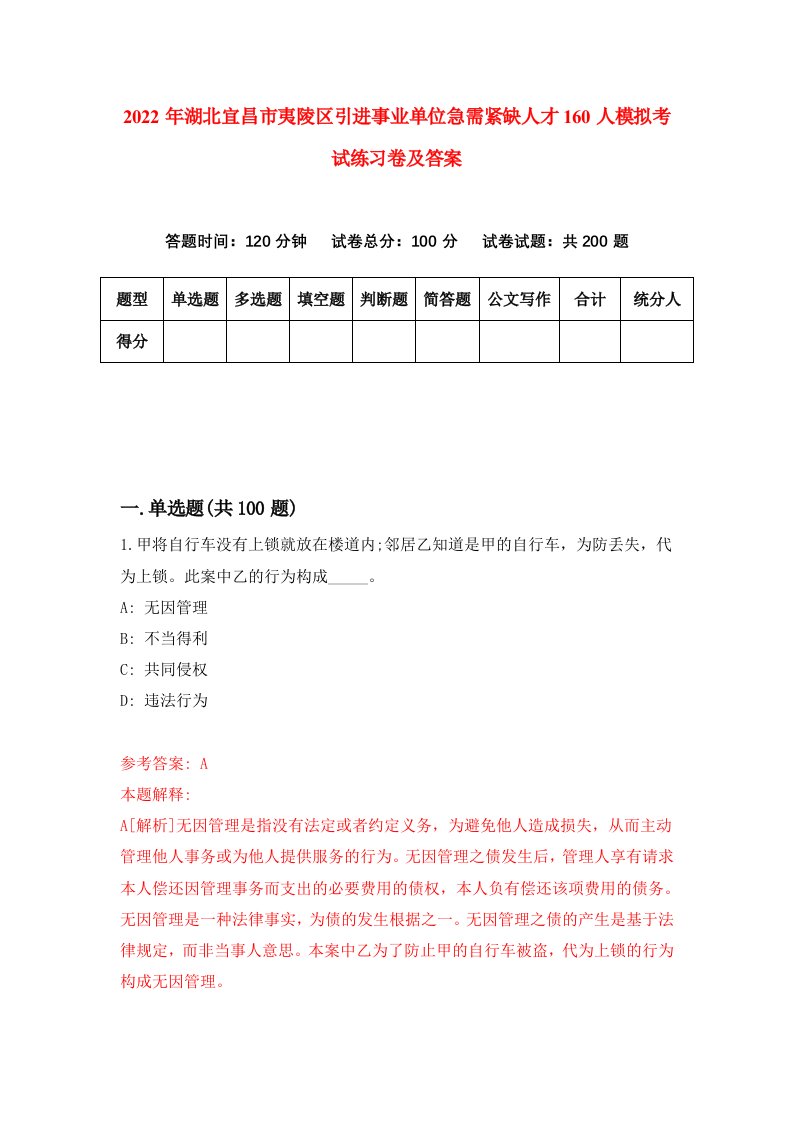 2022年湖北宜昌市夷陵区引进事业单位急需紧缺人才160人模拟考试练习卷及答案6