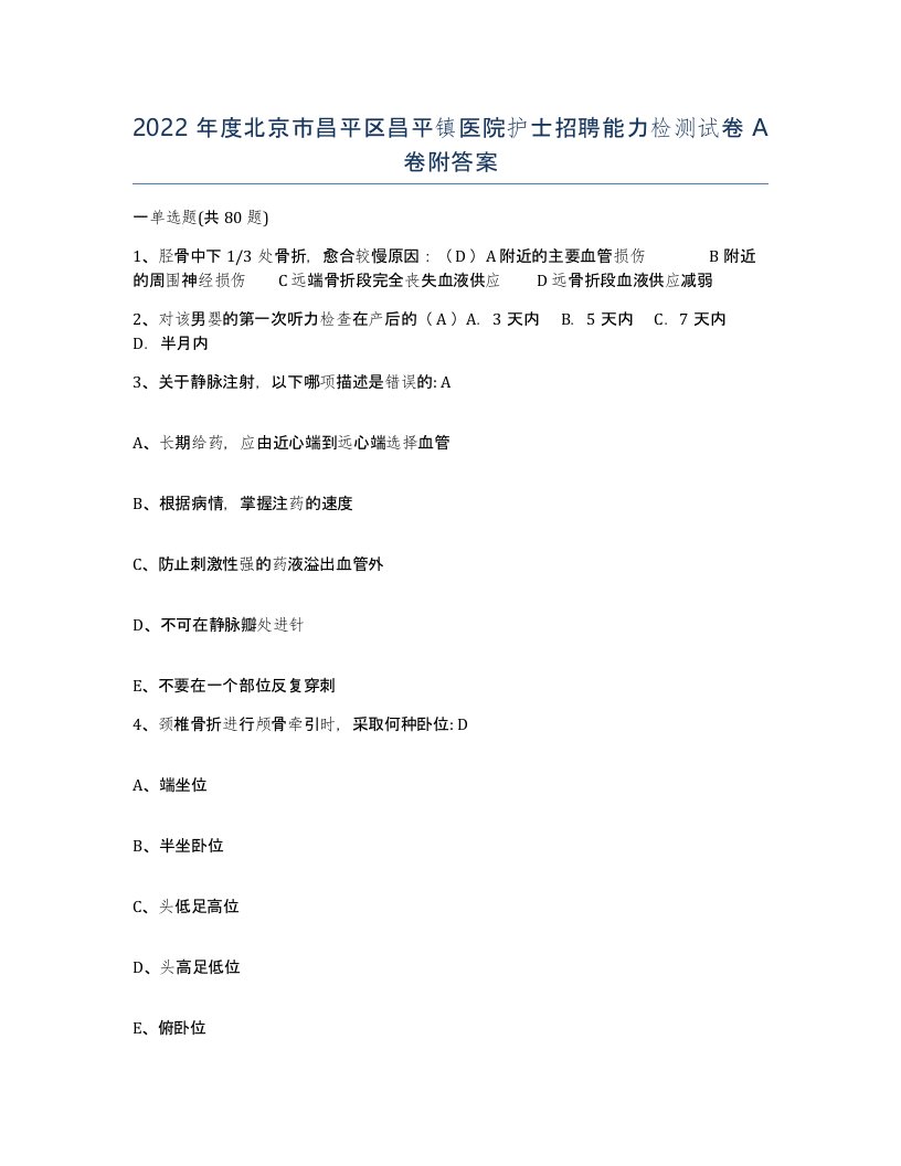 2022年度北京市昌平区昌平镇医院护士招聘能力检测试卷A卷附答案