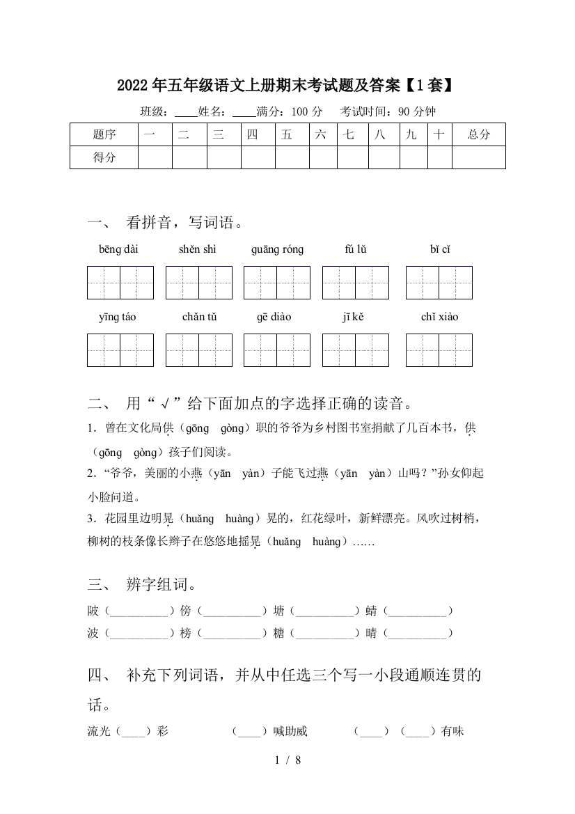 2022年五年级语文上册期末考试题及答案【1套】