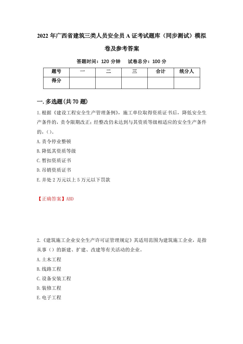 2022年广西省建筑三类人员安全员A证考试题库同步测试模拟卷及参考答案61