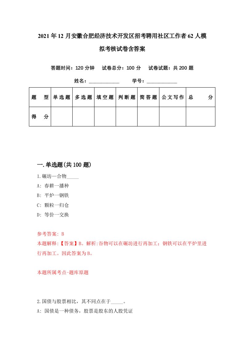 2021年12月安徽合肥经济技术开发区招考聘用社区工作者62人模拟考核试卷含答案6