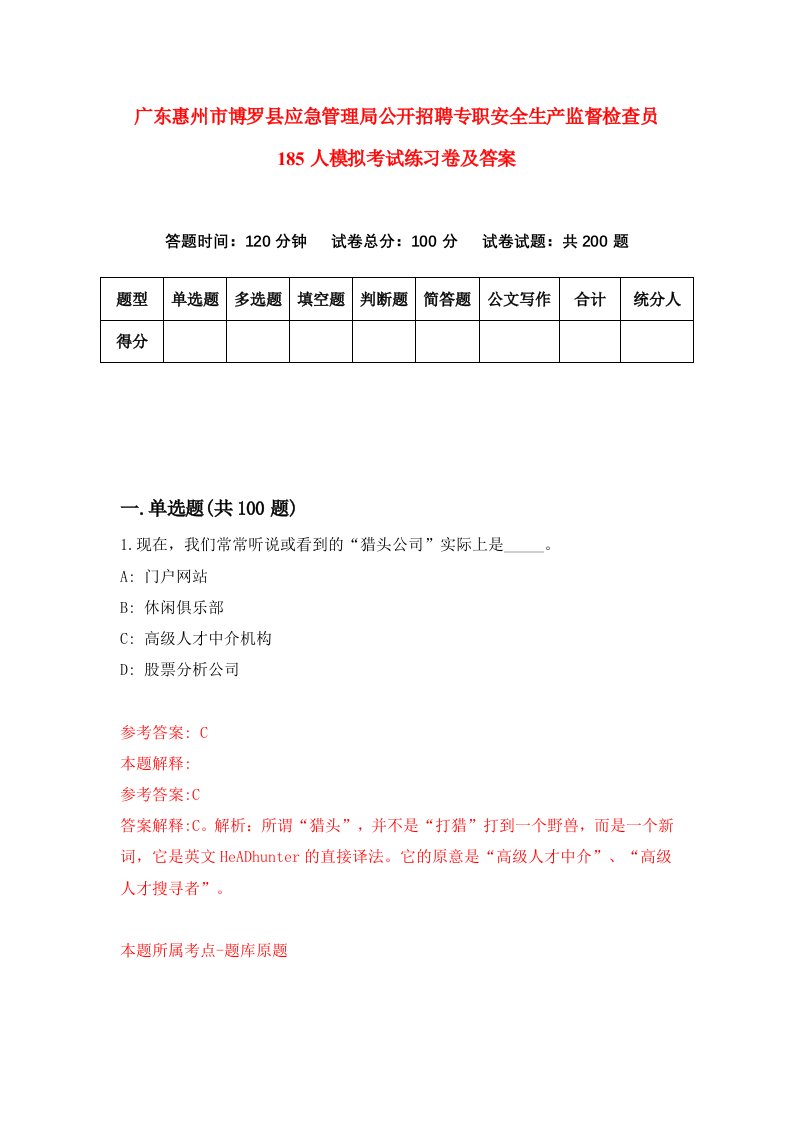 广东惠州市博罗县应急管理局公开招聘专职安全生产监督检查员185人模拟考试练习卷及答案第9套