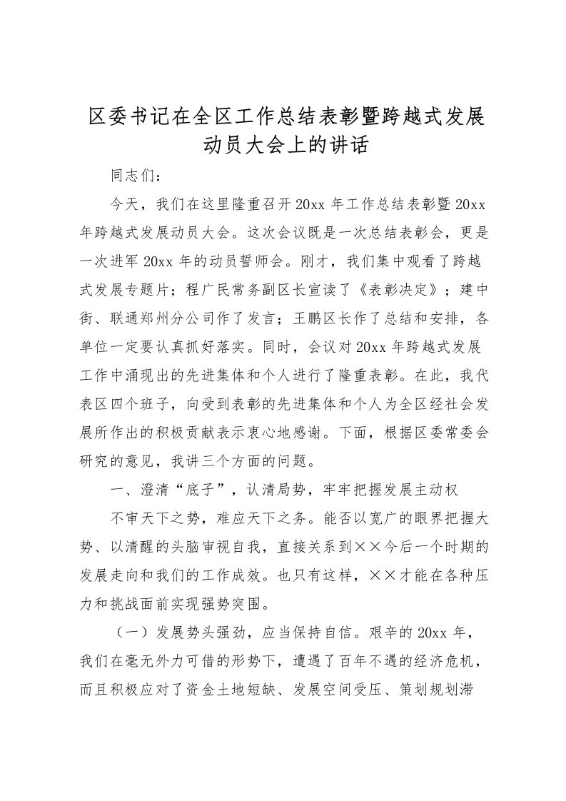 2022区委书记在全区工作总结表彰暨跨越式发展动员大会上的讲话