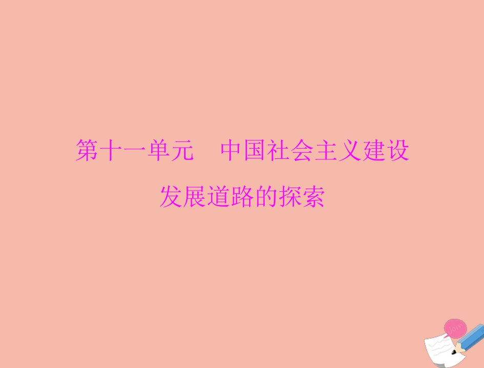 通用版2022届高考历史总复习必修Ⅱ经济成长历程第十一单元中国社会主义建设发展道路的探索第23讲中国社会主义经济建设的曲折发展课件