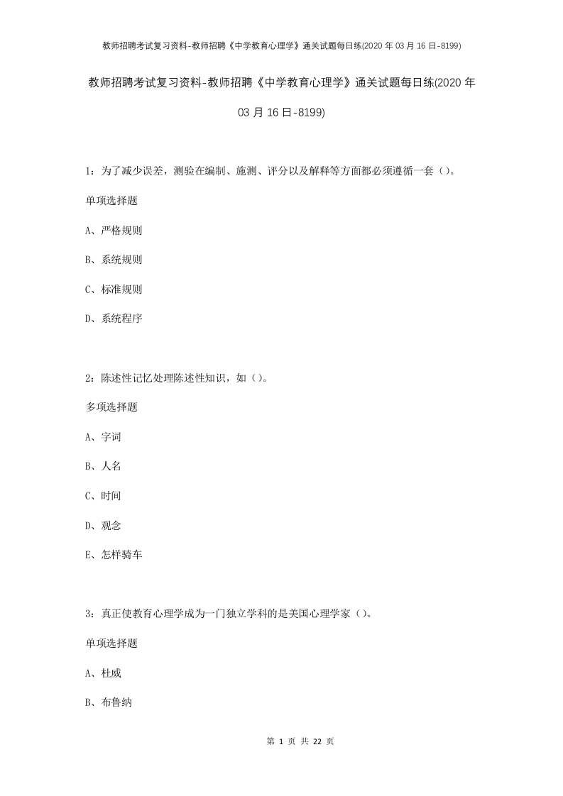 教师招聘考试复习资料-教师招聘中学教育心理学通关试题每日练2020年03月16日-8199