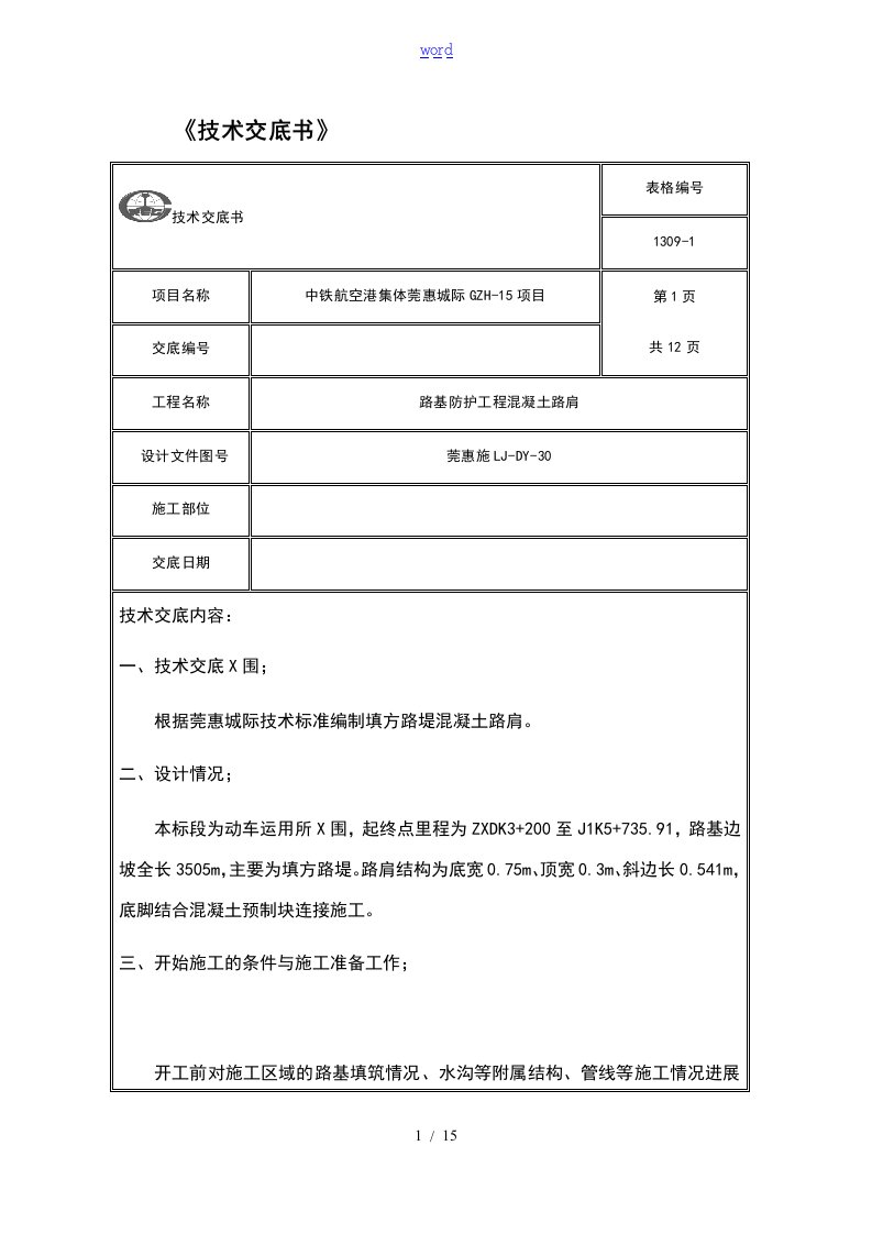 混凝土路肩技术交底书