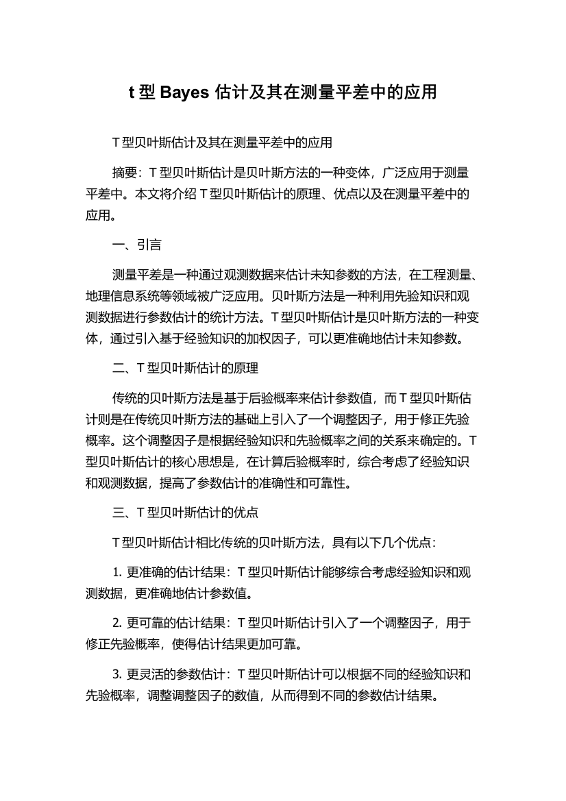 t型Bayes估计及其在测量平差中的应用