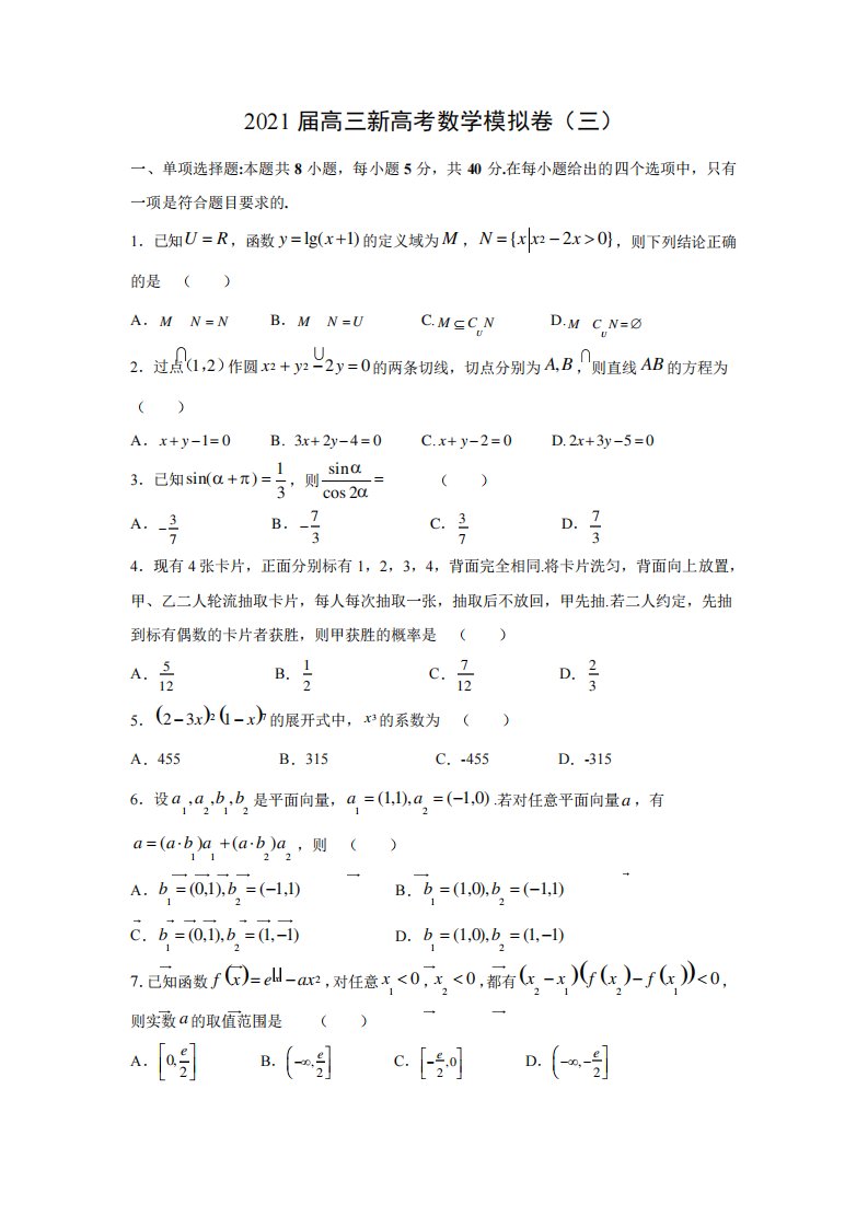 2024届高三湖南新高考数学模拟(三)试卷