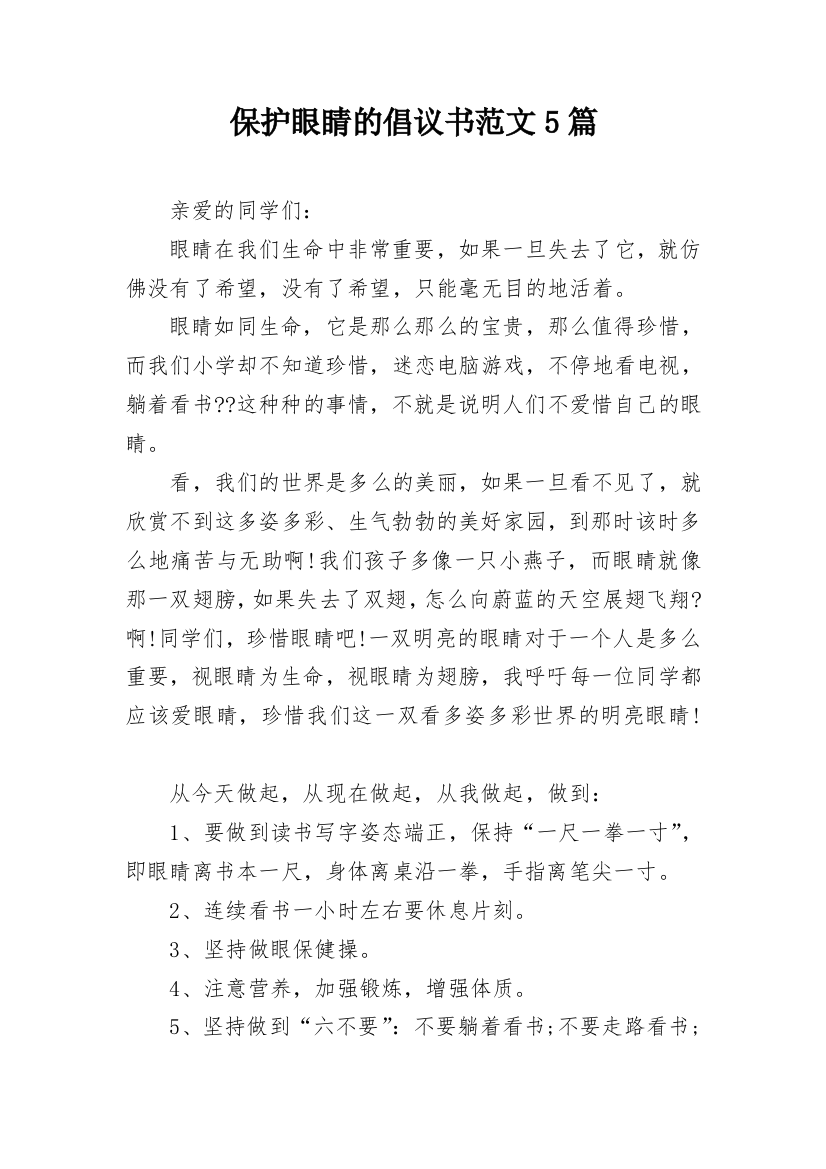 保护眼睛的倡议书范文5篇