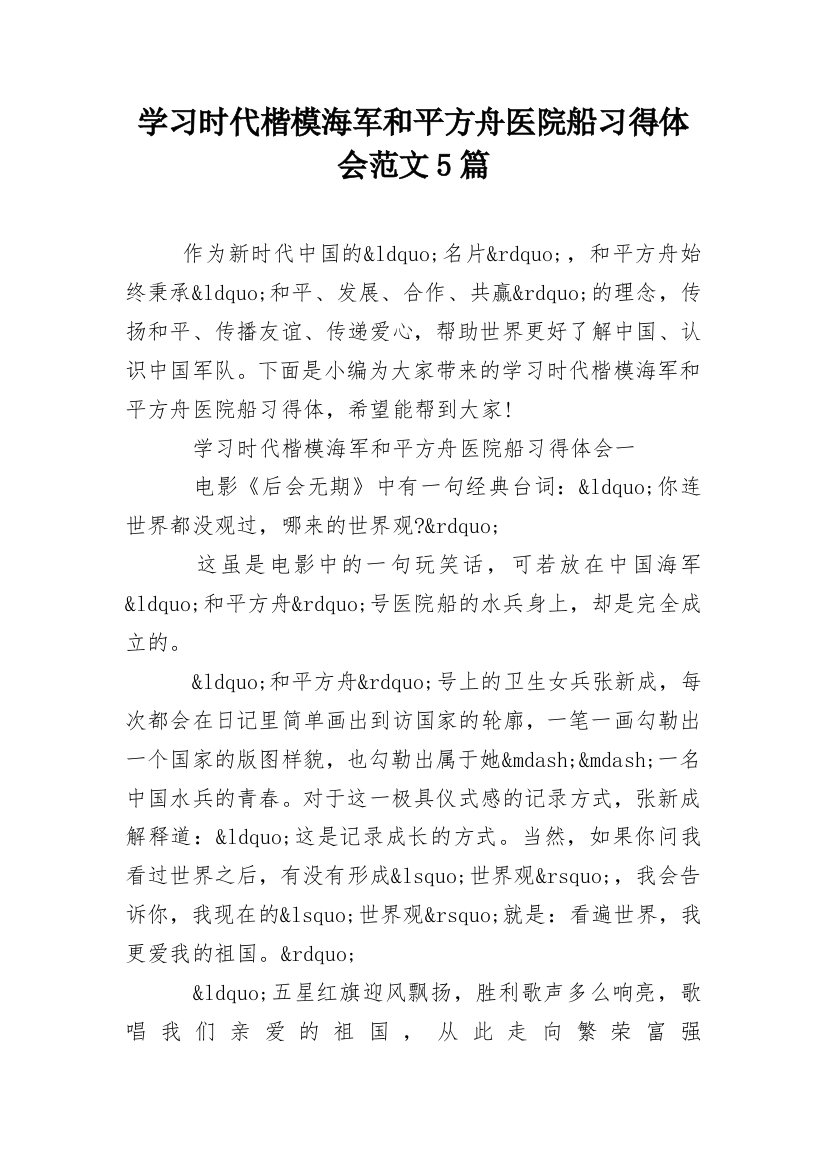 学习时代楷模海军和平方舟医院船习得体会范文5篇