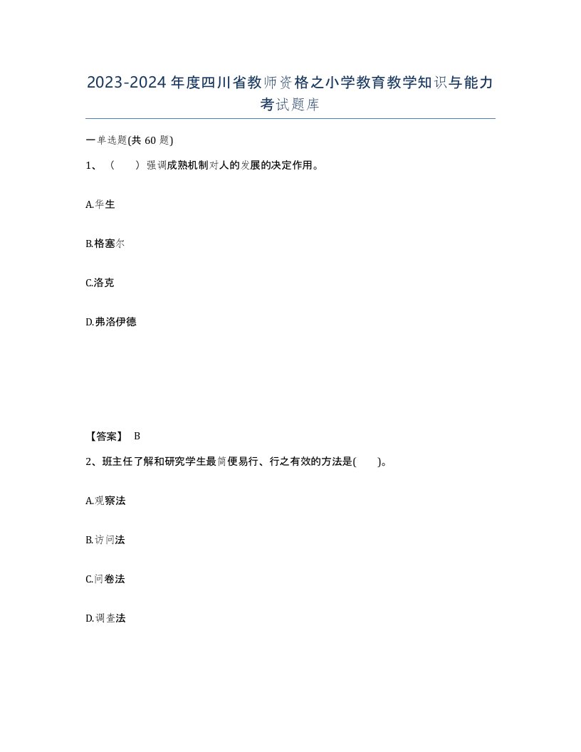 2023-2024年度四川省教师资格之小学教育教学知识与能力考试题库