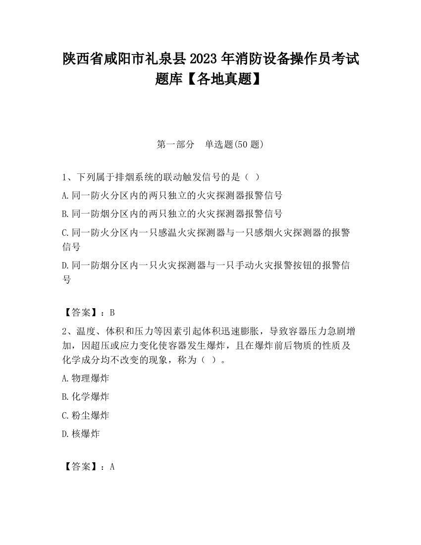 陕西省咸阳市礼泉县2023年消防设备操作员考试题库【各地真题】