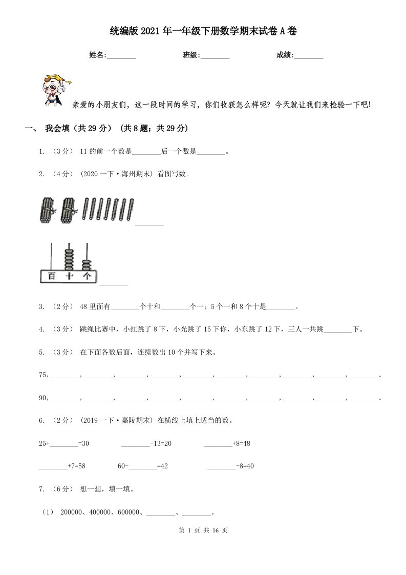 统编版2021年一年级下册数学期末试卷A卷