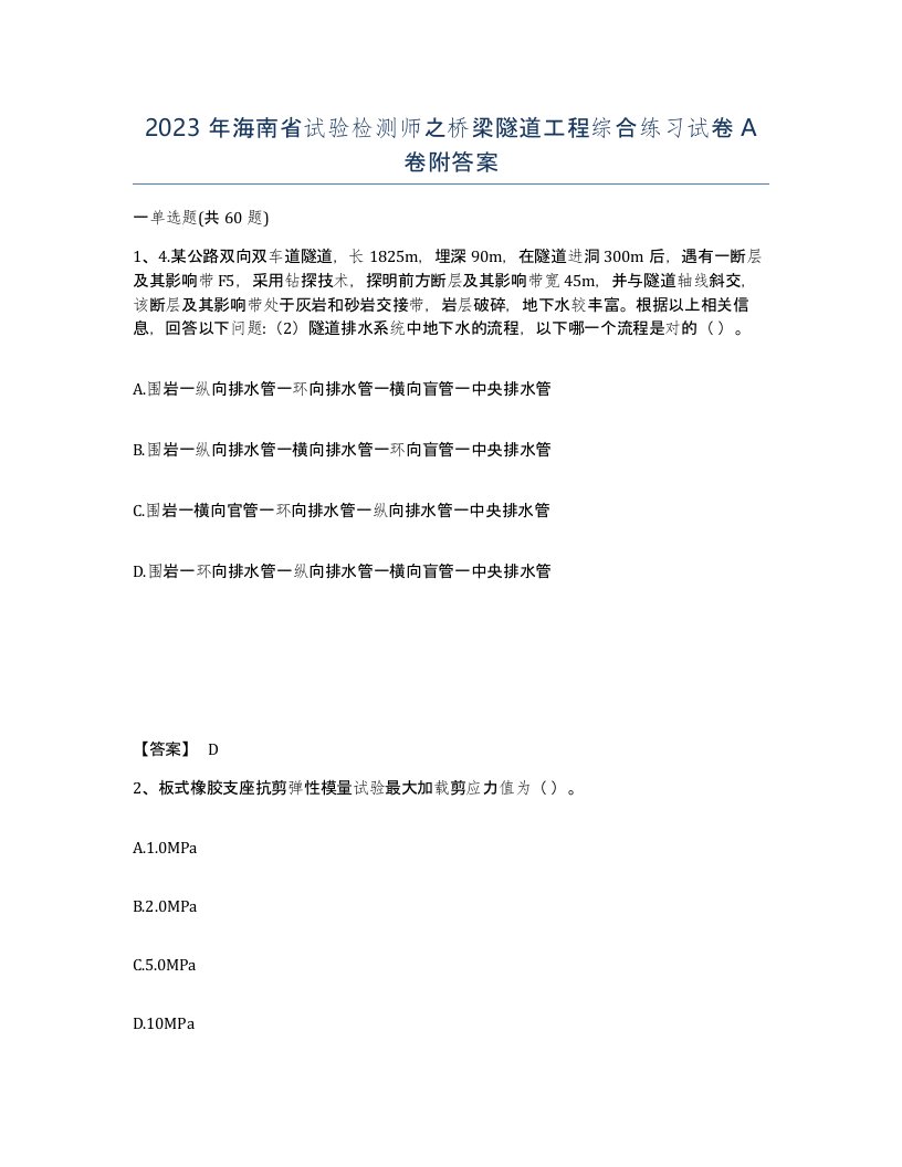 2023年海南省试验检测师之桥梁隧道工程综合练习试卷A卷附答案